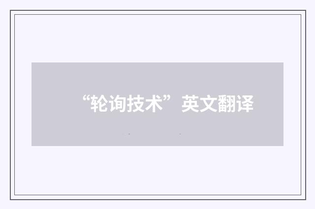 “轮询技术”英文翻译