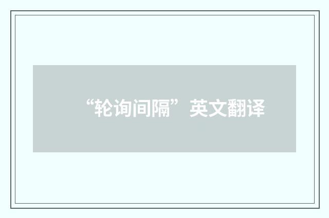 “轮询间隔”英文翻译