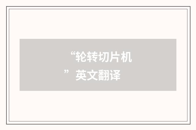“轮转切片机”英文翻译
