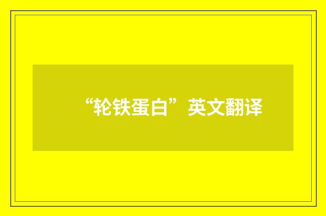 “轮铁蛋白”英文翻译