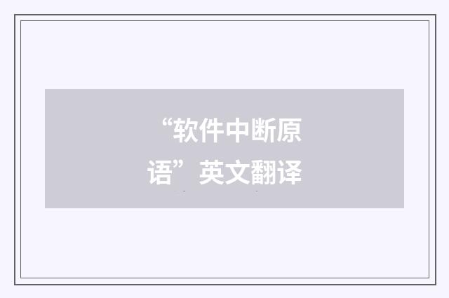 “软件中断原语”英文翻译