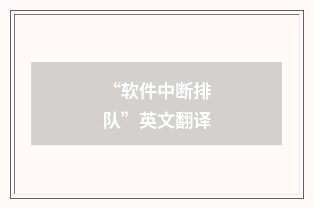 “软件中断排队”英文翻译