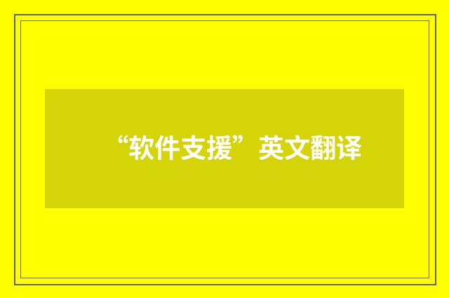 “软件支援”英文翻译