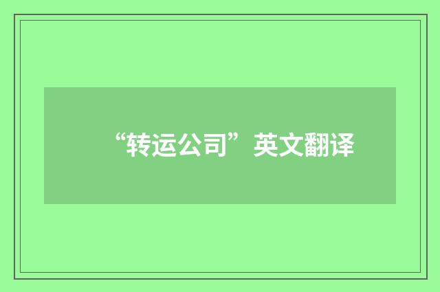 “转运公司”英文翻译