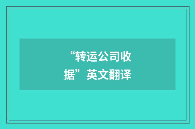 “转运公司收据”英文翻译