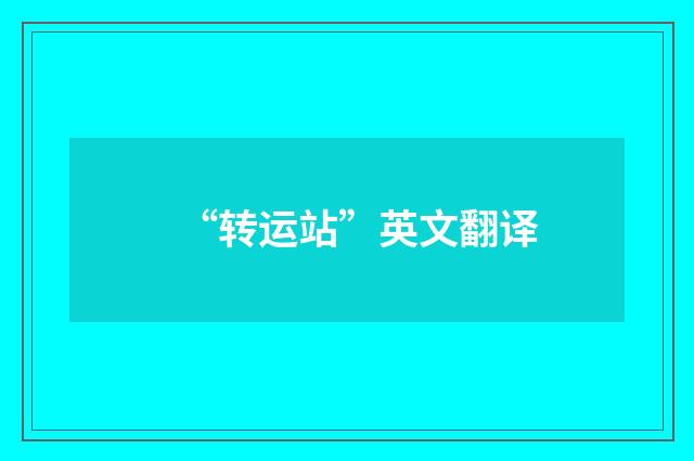 “转运站”英文翻译