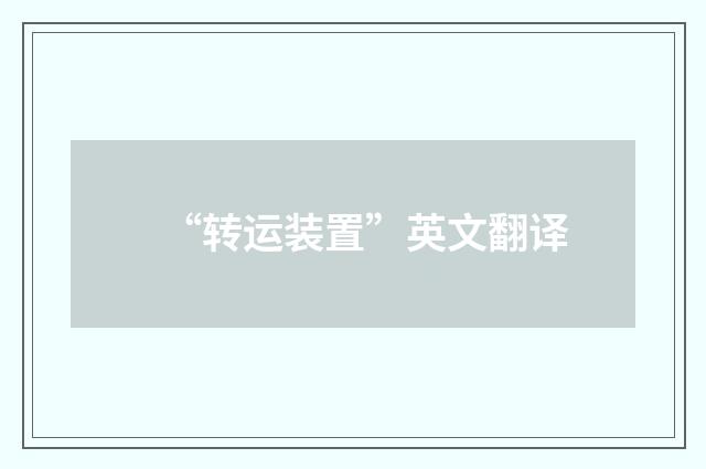 “转运装置”英文翻译