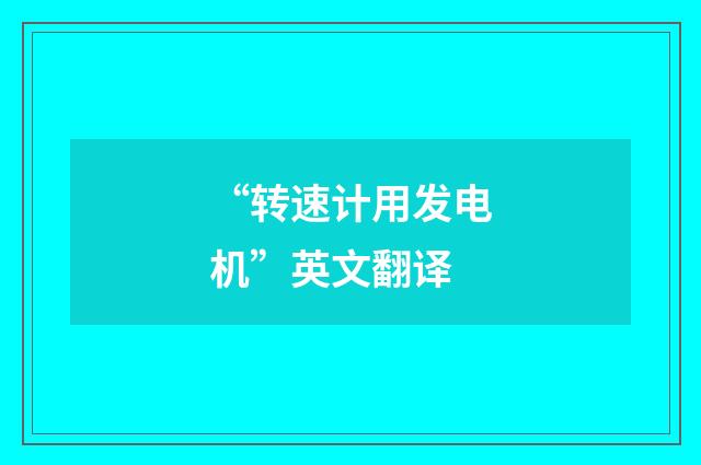 “转速计用发电机”英文翻译