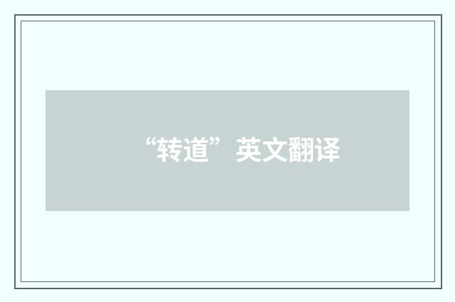 “转道”英文翻译