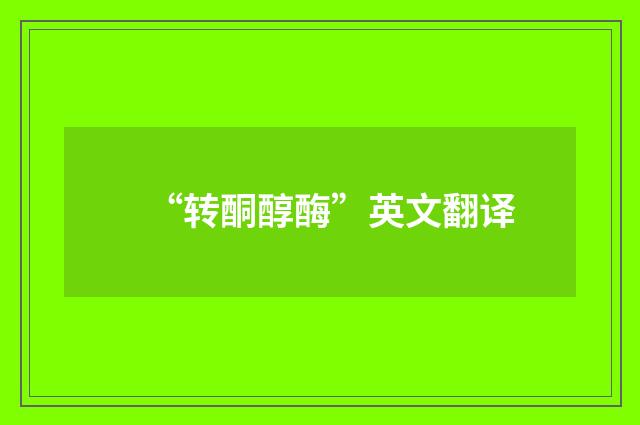 “转酮醇酶”英文翻译