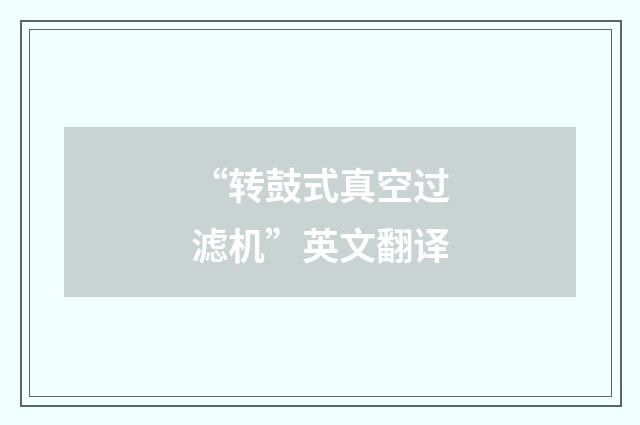“转鼓式真空过滤机”英文翻译
