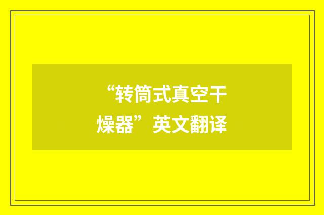 “转筒式真空干燥器”英文翻译