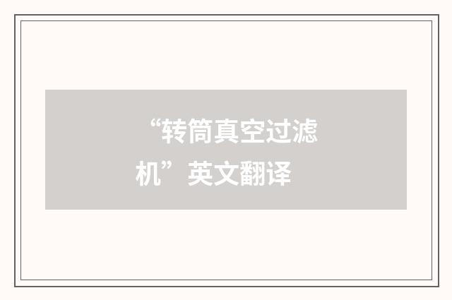 “转筒真空过滤机”英文翻译