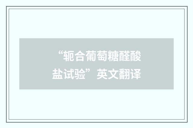“轭合葡萄糖醛酸盐试验”英文翻译