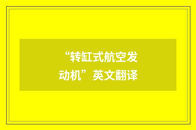 “转缸式航空发动机”英文翻译