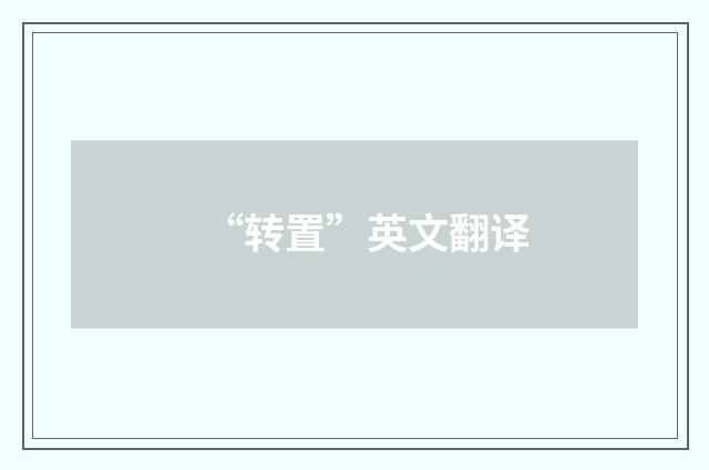“转置”英文翻译