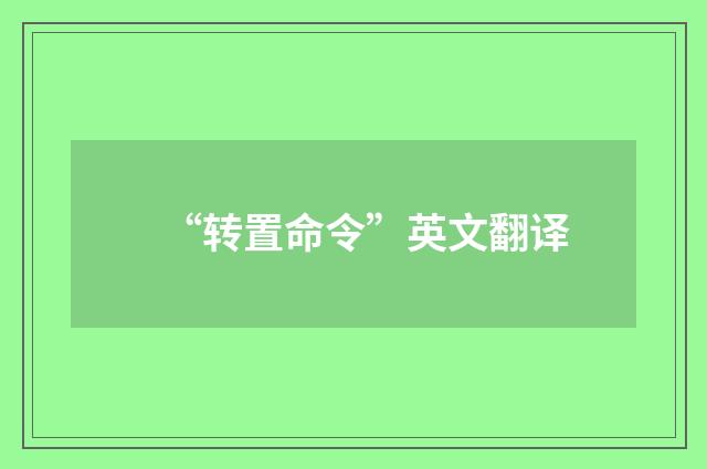 “转置命令”英文翻译