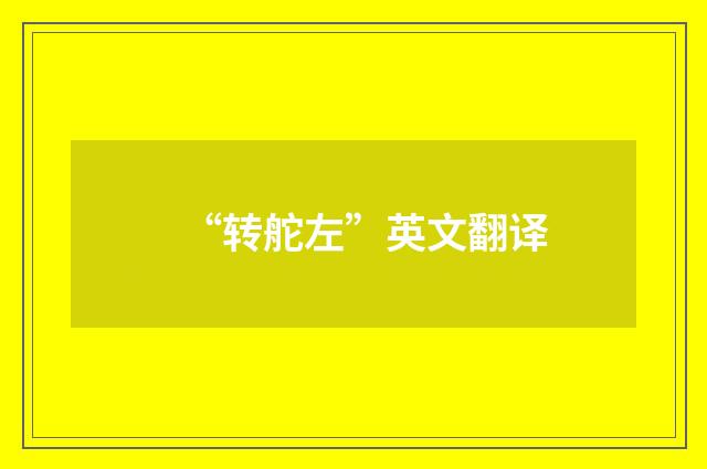 “转舵左”英文翻译