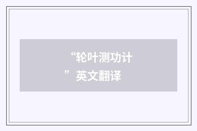 “轮叶测功计”英文翻译