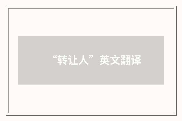 “转让人”英文翻译
