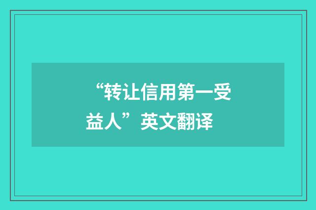 “转让信用第一受益人”英文翻译