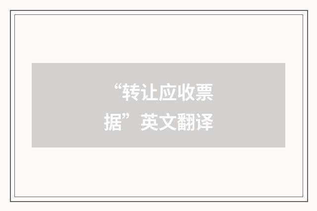 “转让应收票据”英文翻译