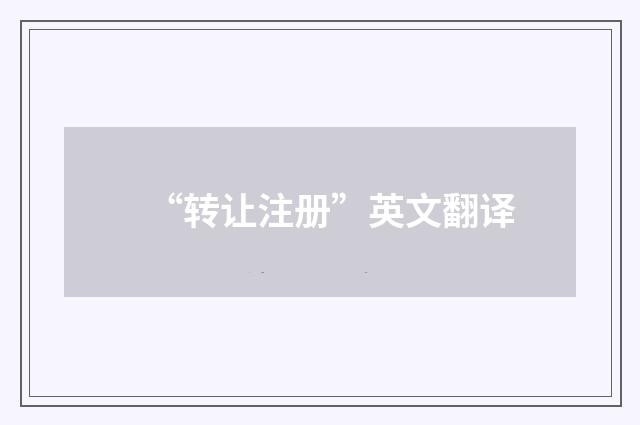 “转让注册”英文翻译