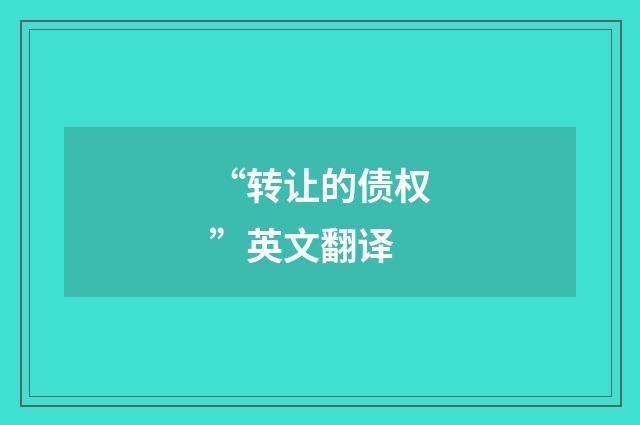 “转让的债权”英文翻译