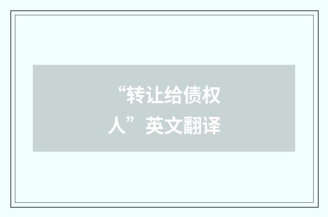 “转让给债权人”英文翻译