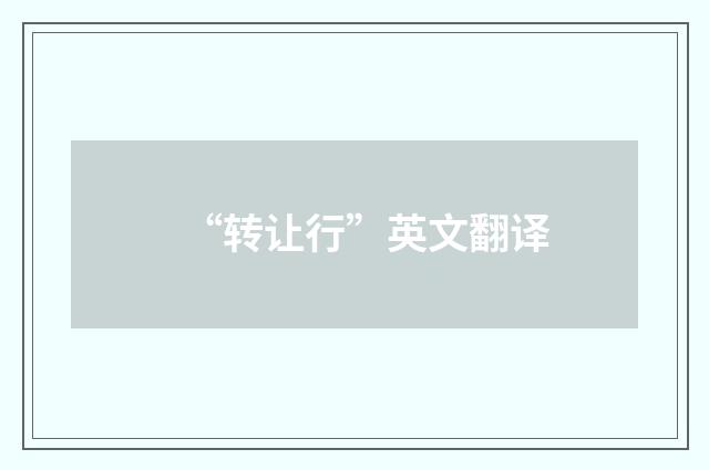 “转让行”英文翻译