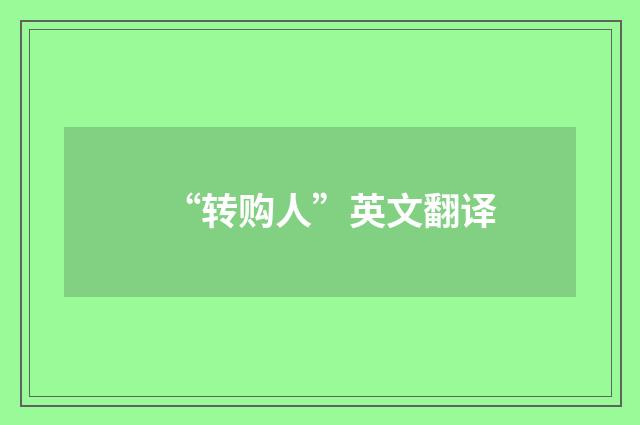 “转购人”英文翻译