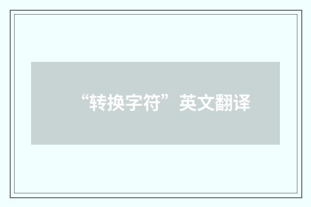 “转换字符”英文翻译