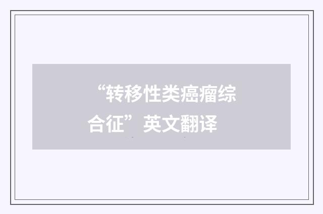 “转移性类癌瘤综合征”英文翻译