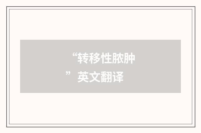 “转移性脓肿”英文翻译