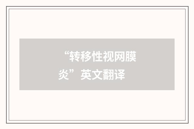 “转移性视网膜炎”英文翻译