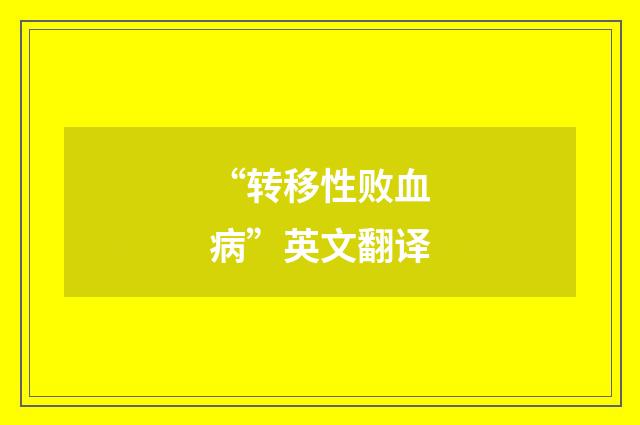 “转移性败血病”英文翻译
