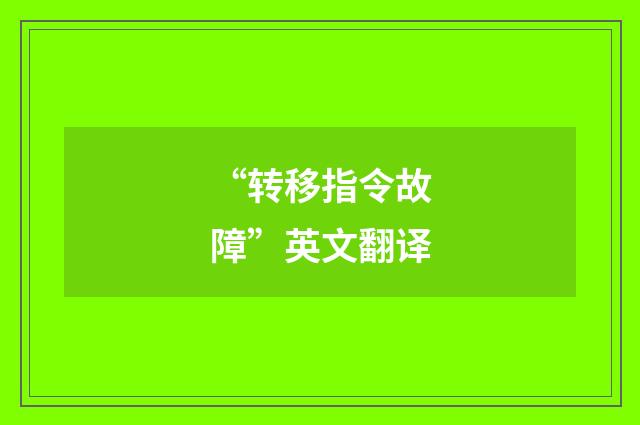 “转移指令故障”英文翻译
