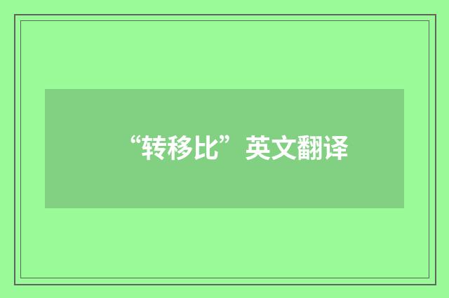 “转移比”英文翻译