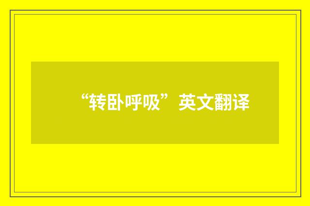 “转卧呼吸”英文翻译