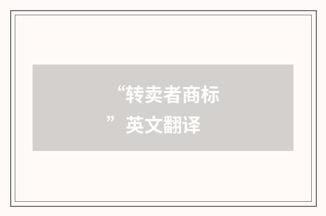 “转卖者商标”英文翻译