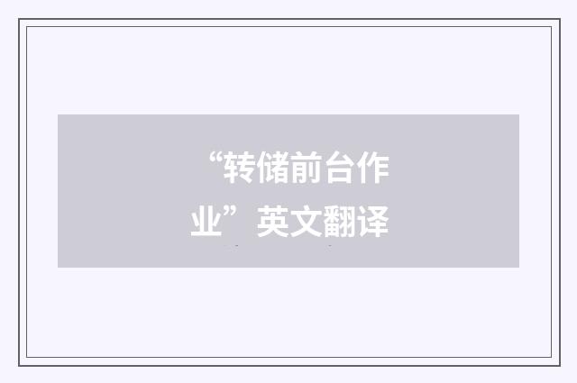 “转储前台作业”英文翻译