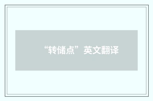 “转储点”英文翻译