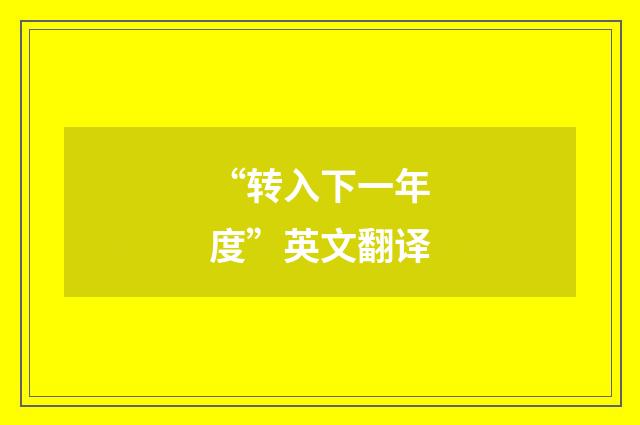 “转入下一年度”英文翻译