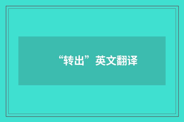 “转出”英文翻译