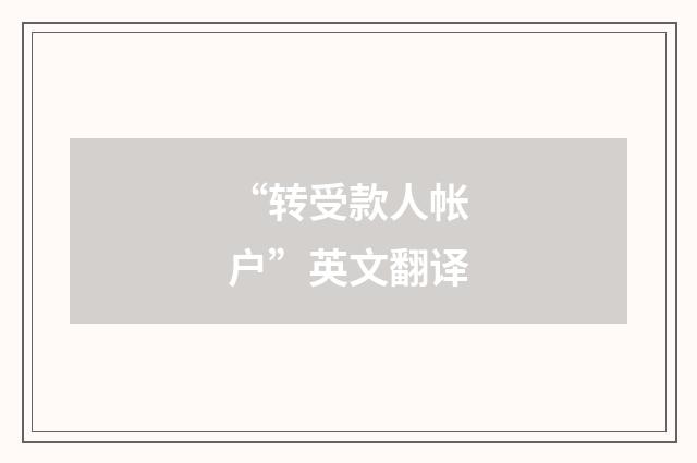 “转受款人帐户”英文翻译