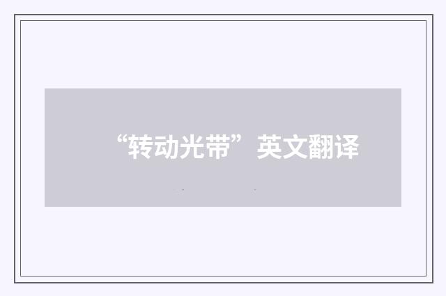“转动光带”英文翻译