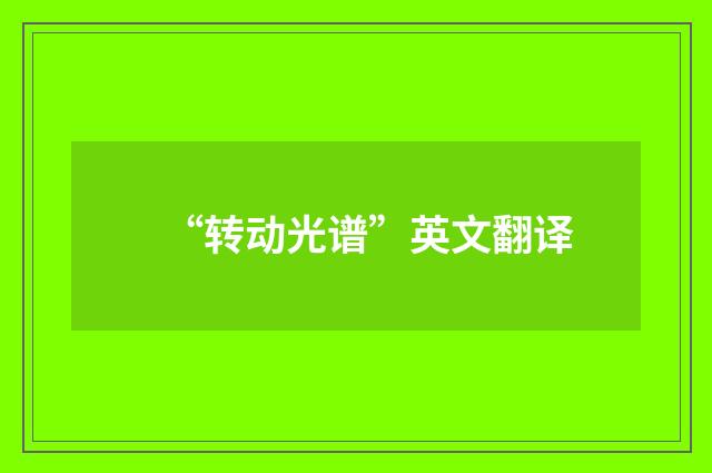 “转动光谱”英文翻译