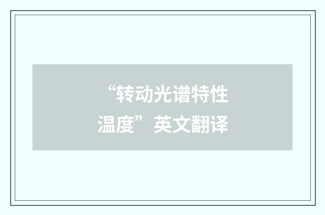 “转动光谱特性温度”英文翻译