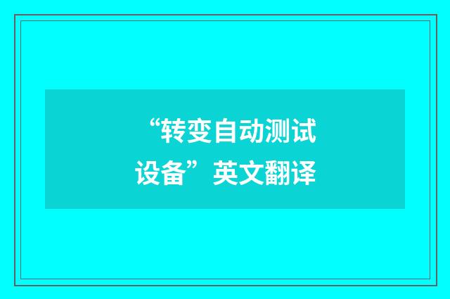 “转变自动测试设备”英文翻译