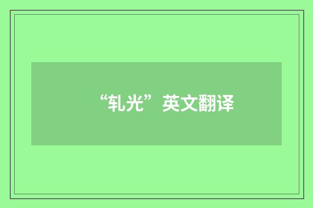 “轧光”英文翻译